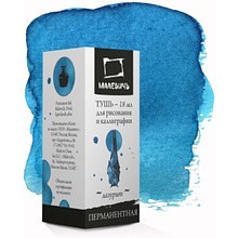 Тушь для рисования и каллиграфии "Малевичъ", 18 мл, лазурит