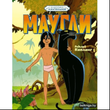 Книга "Классика мультфильмов. Маугли", Редьярд Киплинг
