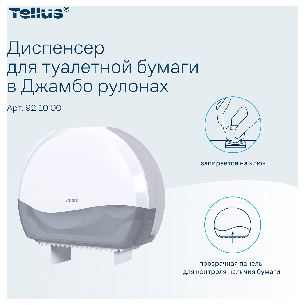 Диспенсер Tellus для туалетной бумаги в больших рулонах, белый, TР1 - 8
