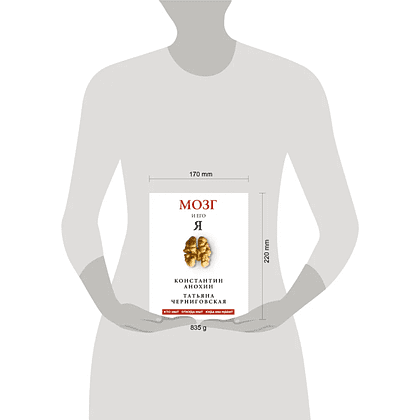 Книга "Мозг и его “Я”. Кто мы? Откуда мы? Куда мы идем?", Татьяна Черниговская, Константин Анохин - 10