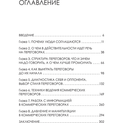 Книга "Жесткие коммерческие переговоры. Как прочитать оппонента и просчитать все риски", Сергей Илюха - 2