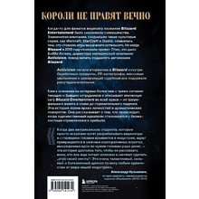 Книга "Нужно больше золота. Взлет, падение и будущее Blizzard Entertainment", Шрейер Дж.
