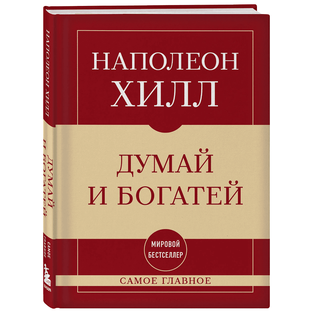 Книга "Самое главное. Думай и богатей", Наполеон Хилл