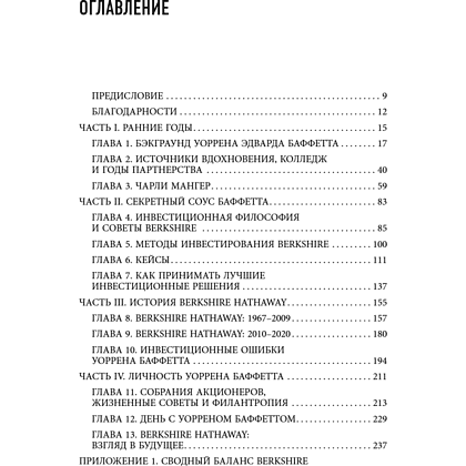 Книга "Уоррен Баффетт. Уроки великого инвестора и предпринимателя", Тодд Финкл - 5