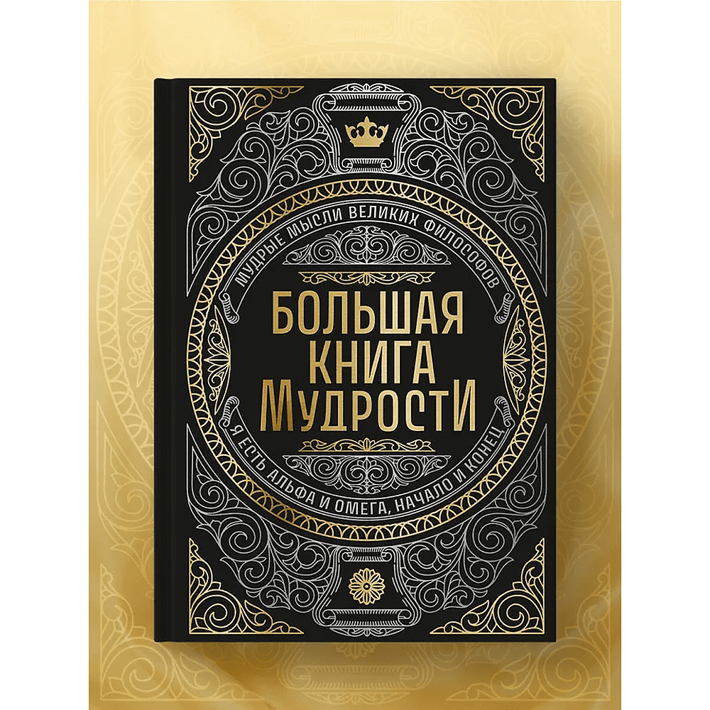 Книга "Большая книга мудрости" (с короной) - 8
