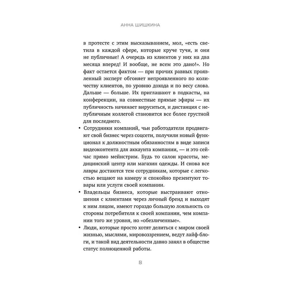 Книга  "Я говорю на камеру. Книга-тренинг по развитию проявленности и умению заявить о себе", Анна Шишкина - 6