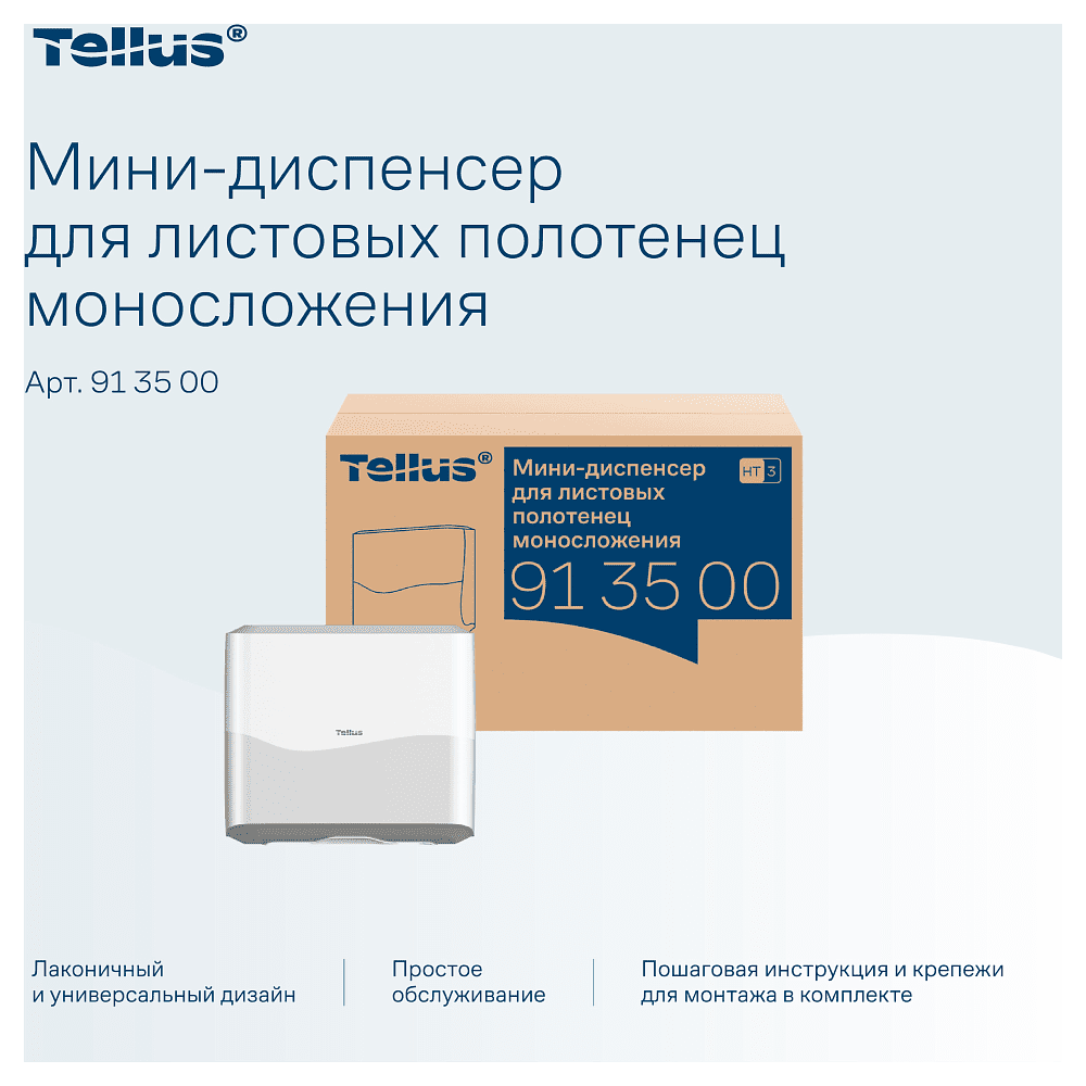 Диспенсер Tellus для полотенец листовых, мини, белый, HT3 - 11