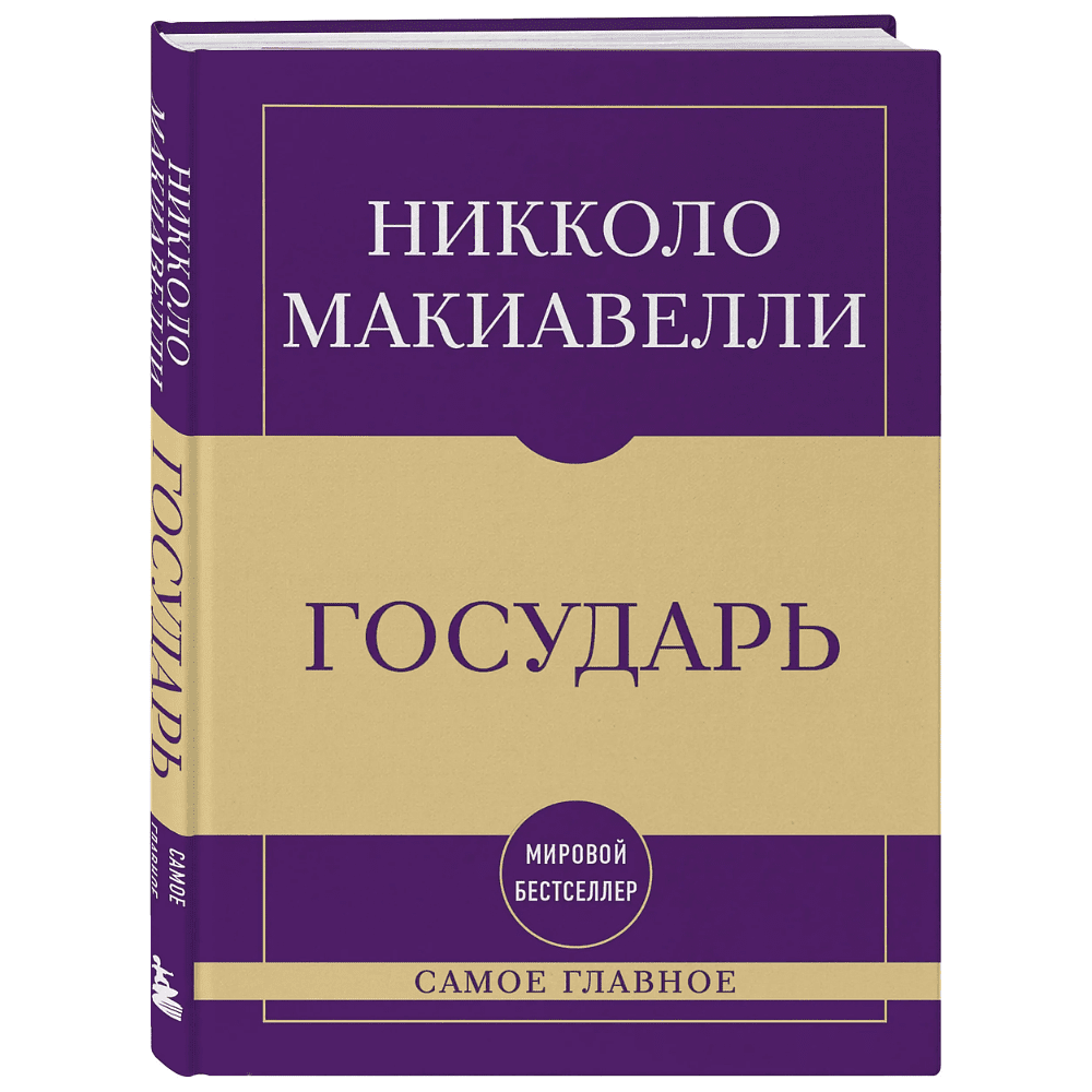 Книга "Самое главное. Государь", Никколо Макиавелли