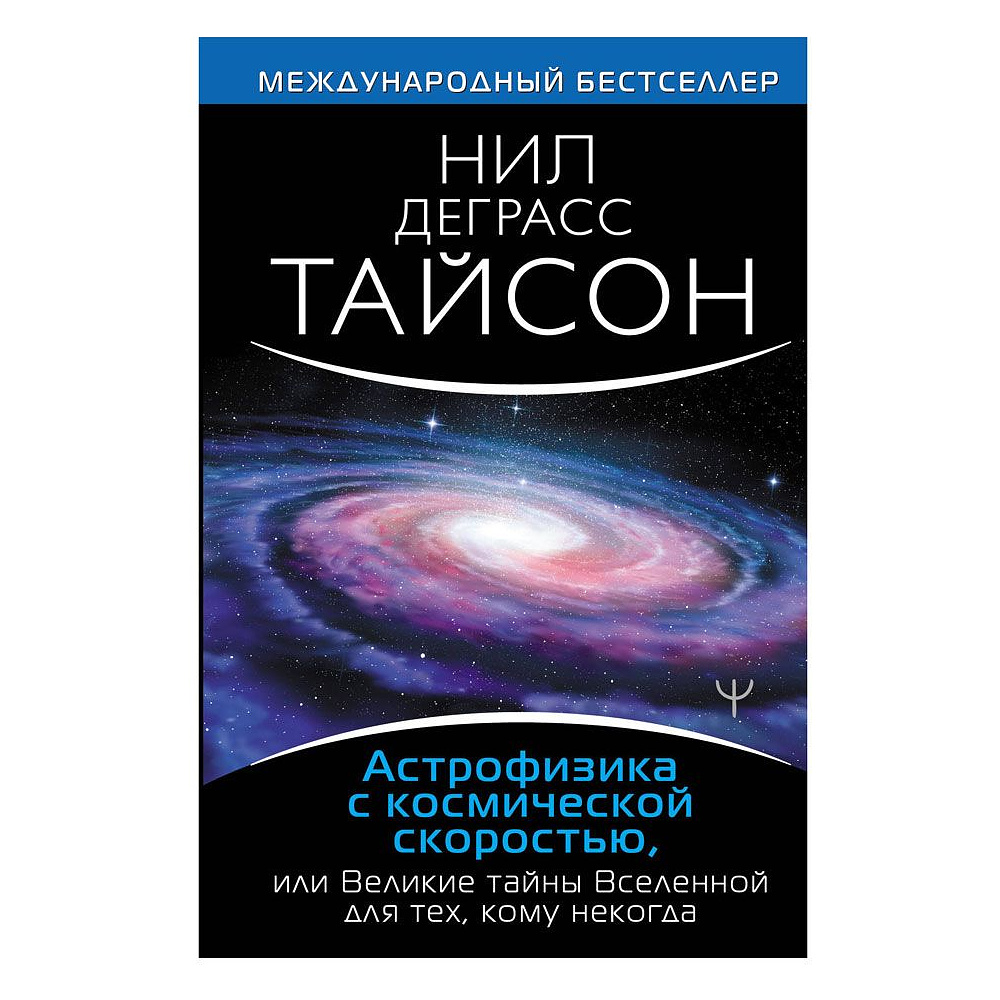 Книга "Астрофизика с космической скоростью", Деграсс Т.