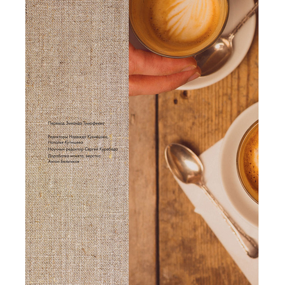 Книга "Большая книга кофе. Полный путеводитель", Тристан Стивенсон - 2