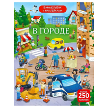 Книга "Виммельбух с наклейками. В городе"