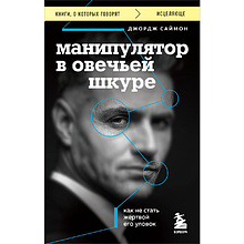 Книга "Манипулятор в овечьей шкуре. Как не стать жертвой его уловок"