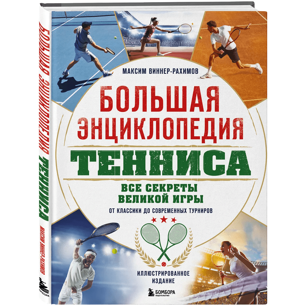 Книга "Большая энциклопедия тенниса. Все секреты великой игры. От классики до современных турниров", Максим Виннер-Рахимов