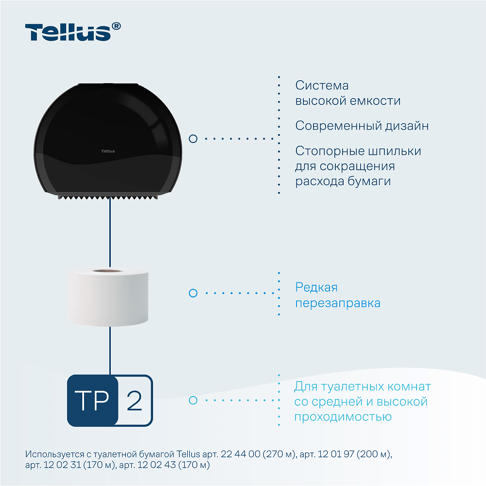Диспенсер Tellus для туалетной бумаги в мини рулонах, черный, TР2 - 7