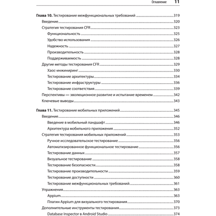 Книга "Фулстек-тестирование", Гаятри Мохан - 7