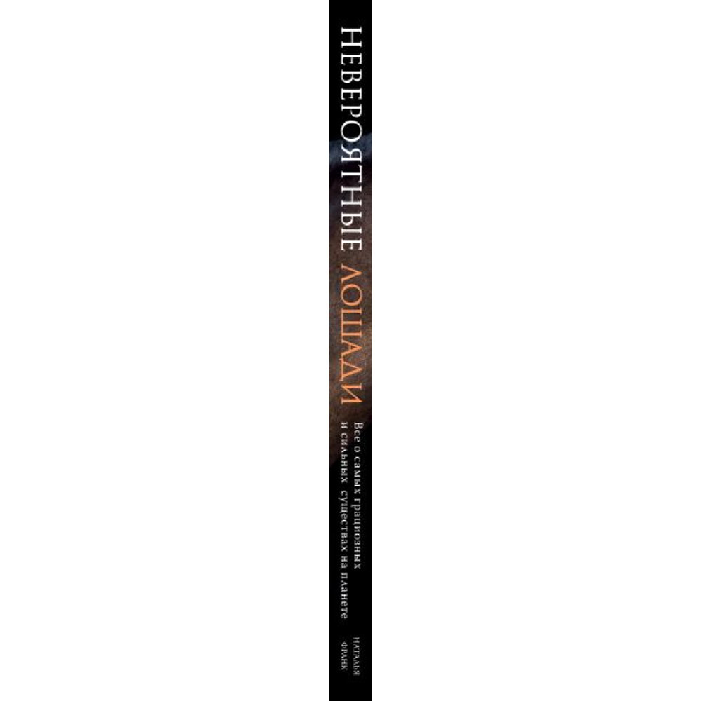 Книга "Невероятные лошади. Все о самых грациозных и сильных существах на планете", Наталья Франк - 3