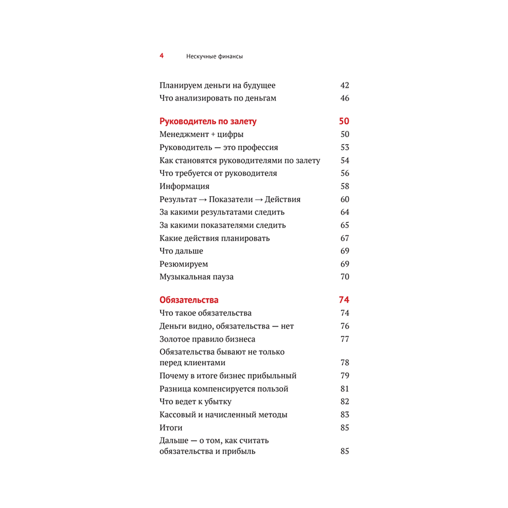 Книга "Нескучные финансы. Как управлять бизнесом на основе цифр и не сойти с ума", Александр Афанасьев, Андрей Бодрейший, Сергей Краснов - 3
