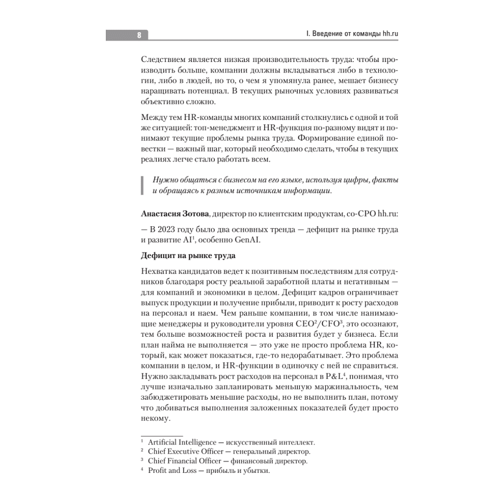 Книга "Люди ИИ технологии", Нина Осовицкая, Елена Лондарь - 7