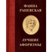 Книга "Фаина Раневская. Лучшие афоризмы"