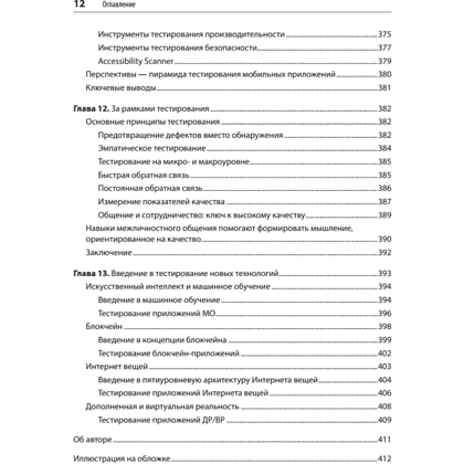 Книга "Фулстек-тестирование", Гаятри Мохан - 8