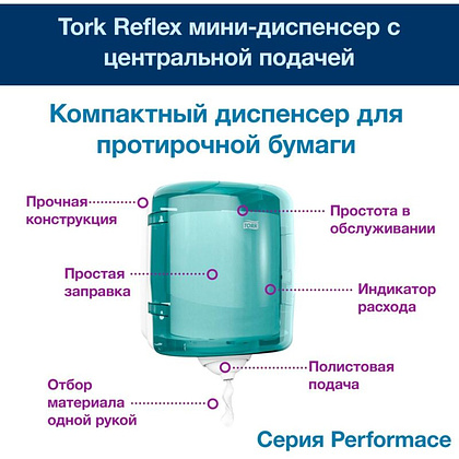 Протирочная бумага "Tork Advanced Reflex" с центральной вытяжкой М4, 1 слой (120000) - 8