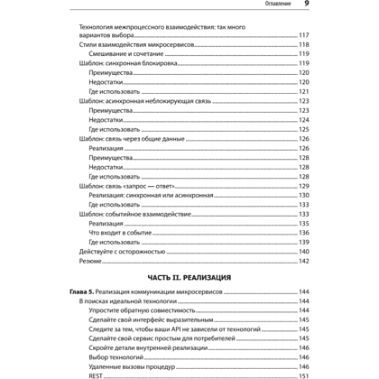 Книга "Создание микросервисов. 2-е издание", Сэм Ньюмен - 5