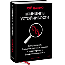 Книга "Принципы устойчивости. Как управлять Большим долговым циклом и предотвращать финансовые кризисы", Рэй Далио