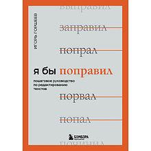 Книга "Я бы поправил. Пошаговое руководство по редактированию текстов"