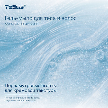 Мыло-гель Tellus Премиум для тела и волос 1 л, SC1 - 17