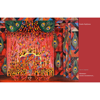 Книга "БиблиоАРТ. Конёк-горбунок", Пётр Ершов, иллюстрации Бориса Мессерера - 7