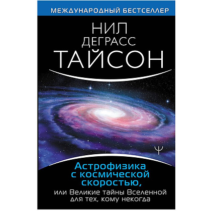 Книга "Астрофизика с космической скоростью", Деграсс Т.