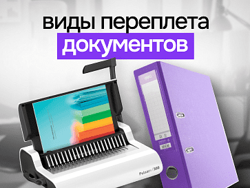 Виды переплета документов