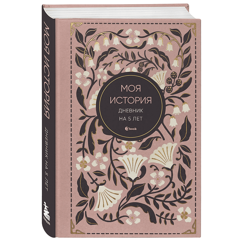 Дневник "Моя история. Дневник на 5 лет" (пятибук мини, винтаж)