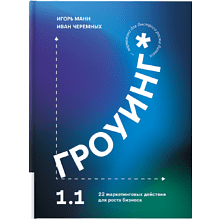 Книга "Гроуинг 1.1. 22 маркетинговых действия для роста бизнеса", Манн И., Черемных И.