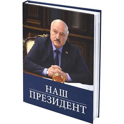 Книга "Наш Президент", с футляром - 9