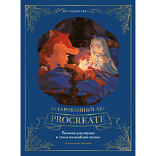 Книга "Зачарованный лес Procreate: техники рисования в стиле волшебной сказки", Kunatata