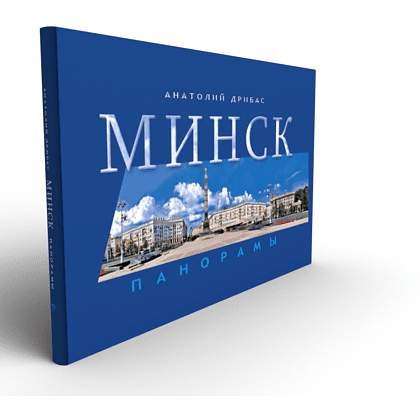 Книга "Минск. Панорамы", Анатолий Дрибас - 2