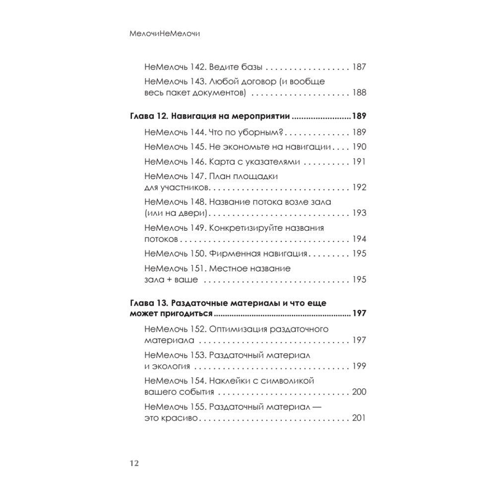 Книга "МелочиНеМелочи. 200 идей, как усилить ваше событие и победить конкурентов", Наталия Франкель - 11