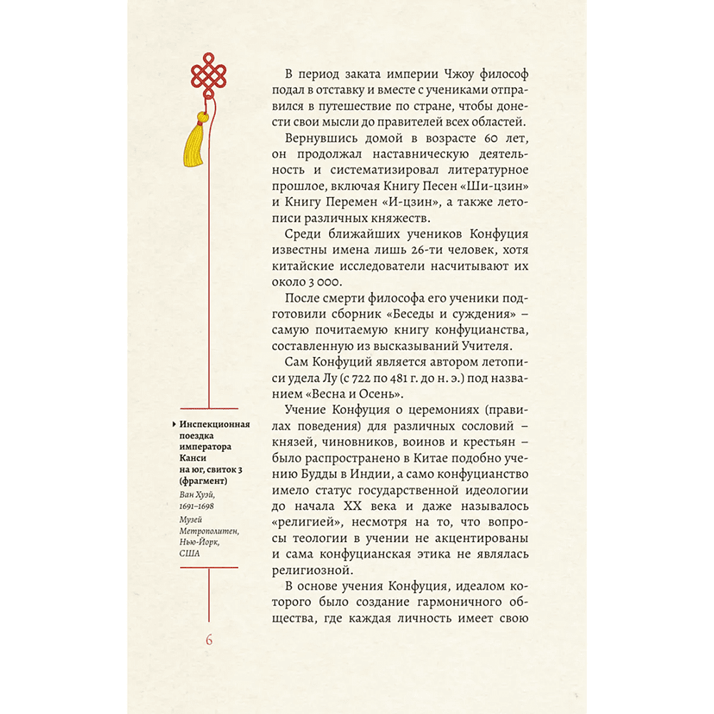 Книга "Мудрость Востока. Классические китайские гравюры", Конфуций - 8