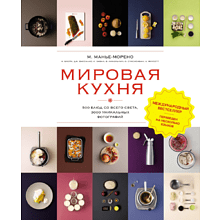 Книга "Мировая кухня. 500 блюд со всего света, 3000 уникальных фотографий"