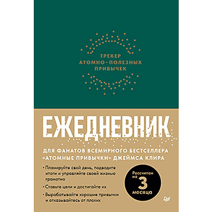 Ежедневник "Трекер атомно-полезных привычек", зеленый