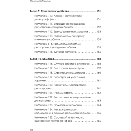 Книга "МелочиНеМелочи. 200 идей, как усилить ваше событие и победить конкурентов", Наталия Франкель - 9