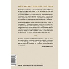 Книга "Шесть гениев команды. Как способности каждого усиливают общий результат", Патрик Ленсиони