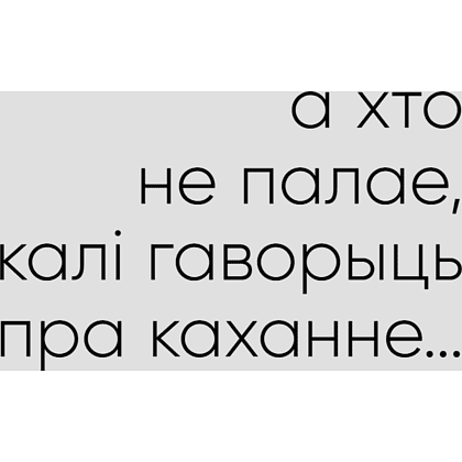 Книга "З табой я дома. Кніга пра тое, як кахаць адно аднаго і заставацца вернымі сабе", Ольга Примаченко - 12