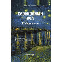 Книга "Серебряный век. Избранное. Картины Винсента ван Гога", Анна Ахматова, Константин Бальмонт, Андрей Белый