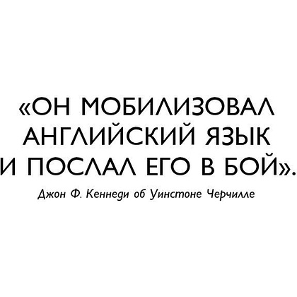 Книга "Мудрость Черчилля. Цитаты великого политика", Уинстон Черчилль - 4