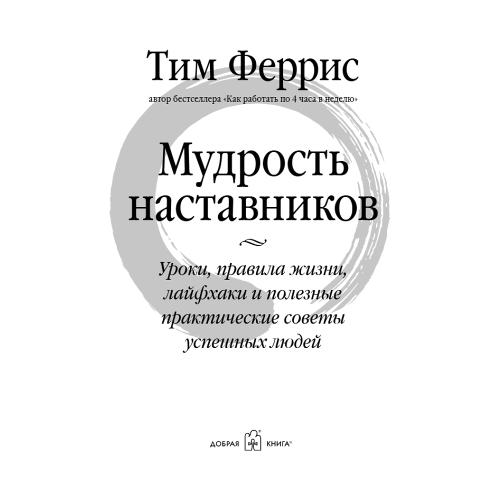 Книга "Мудрость наставников", Тим Феррис - 3