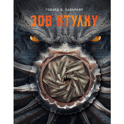Книга "Зов Ктулху", Говард Филлипс Лавкрафт