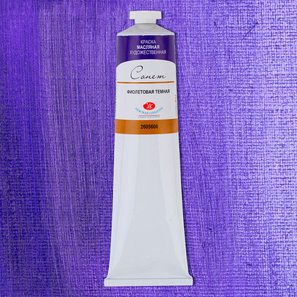 Краски масляные "Сонет", 606 фиолетовая темная, 120 мл., туба - 2