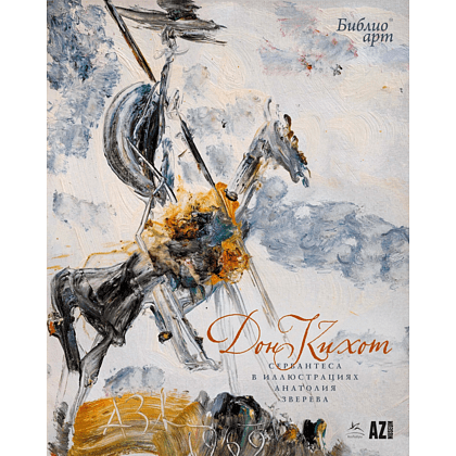 Книга "БиблиоАРТ. Дон Кихот", Мигель де Сервантес Сааведра, иллюстрации Анатолия Зверева